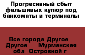 Прогресивный сбыт фальшивых купюр под банкоматы и терминалы. - Все города Другое » Другое   . Мурманская обл.,Островной г.